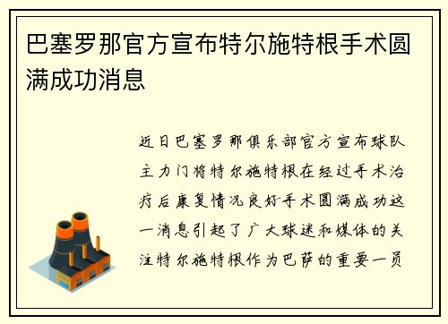 巴塞罗那官方宣布特尔施特根手术圆满成功消息