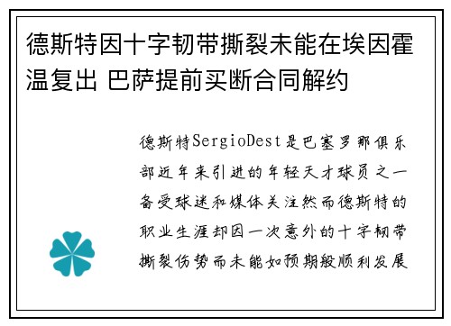 德斯特因十字韧带撕裂未能在埃因霍温复出 巴萨提前买断合同解约