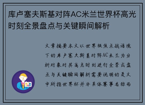 库卢塞夫斯基对阵AC米兰世界杯高光时刻全景盘点与关键瞬间解析