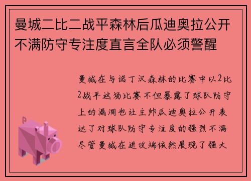 曼城二比二战平森林后瓜迪奥拉公开不满防守专注度直言全队必须警醒