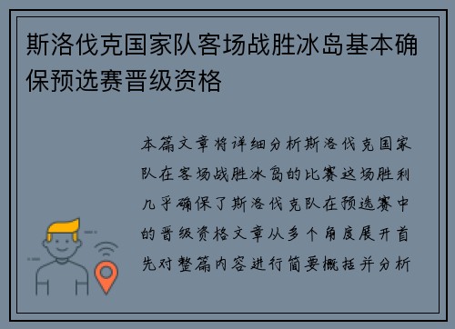 斯洛伐克国家队客场战胜冰岛基本确保预选赛晋级资格