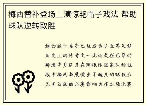 梅西替补登场上演惊艳帽子戏法 帮助球队逆转取胜