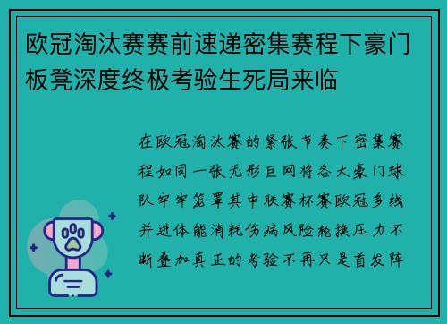 欧冠淘汰赛赛前速递密集赛程下豪门板凳深度终极考验生死局来临