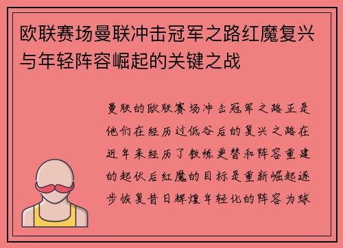 欧联赛场曼联冲击冠军之路红魔复兴与年轻阵容崛起的关键之战