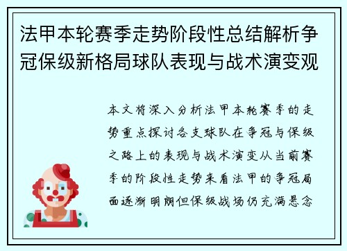法甲本轮赛季走势阶段性总结解析争冠保级新格局球队表现与战术演变观察
