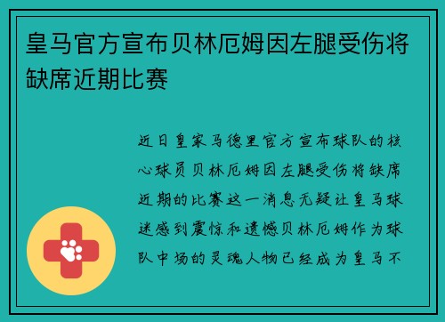皇马官方宣布贝林厄姆因左腿受伤将缺席近期比赛
