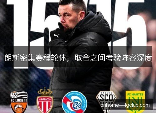 朗斯密集赛程轮休，取舍之间考验阵容深度