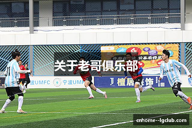 关于老哥俱乐部